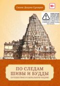 По следам Шивы и Будды. Путешествие в сакральную Индию