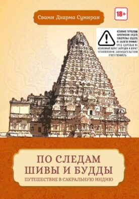 По следам Шивы и Будды. Путешествие в сакральную Индию