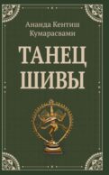 Танец Шивы