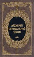 Архиерей Синодальной эпохи: Воспоминания и письма архиепископа Никанора (Бровковича)