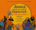 Давид и Одиссей. Встреча в порту