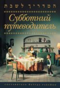 Субботний путеводитель