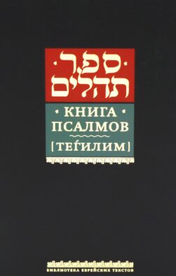 Книга псалмов (Тегилим)