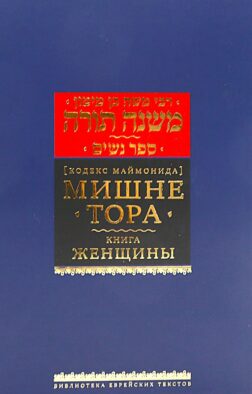 Мишне Тора (Кодекс Маймонида) Т. 5: Книга " Женщины"