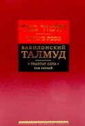 Вавилонский Талмуд. Трактат Сота. Т. 1
