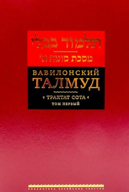 Вавилонский Талмуд. Трактат Сота. Т. 1