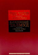 Вавилонский Талмуд. Трактат Сота. Т. 2