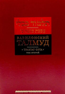 Вавилонский Талмуд. Трактат Сота. Т. 2