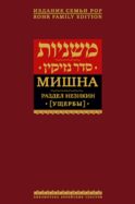 Мишна. Т. 4: Раздел Незикин (Ущербы). 2-е изд