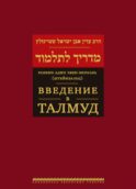 Введение в Талмуд. 2-е изд