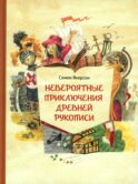 Невероятные приключения древней рукописи