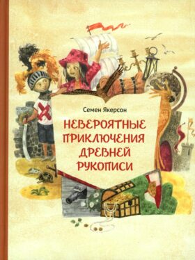 Невероятные приключения древней рукописи