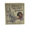 Приключения Шерлока Холмса. (объемные картинки, клапанны внутри, тканев.)