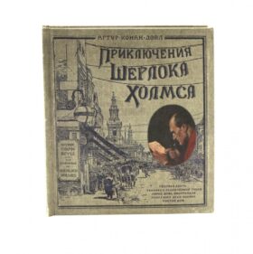 Приключения Шерлока Холмса. (объемные картинки, клапанны внутри, тканев.)