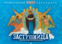 Заступница. Чудотворные иконы пресвятой Богородицы: Православный календарь на 2027 год (перекидной)