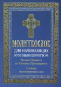 Молитвослов для начинающих крупным шрифтом. Полное Правило ко Святому Причащению: словарь малопонятных слов