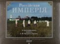 Россiйская Империяь: Православный календарь на 2027 год (перекидной)
