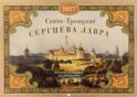 Свято-Троицкая Сергиева лавра: Православный календарь на 2027 год (перекидной)