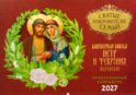 Святые покровители семьи. Петр и Феврония Муромские: Православный календарь на 2027 год (перекидной)