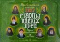 Старцы наших дней. Святые и подвижники ХХ столетия. Православный календарь 2027 (перекидной)