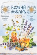Божий лекарь. Православный церковный календарь на 2027 год