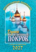 Души молитвенный покров. Православный календарь с чтениями на каджый день 2027 год