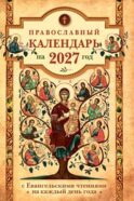 Православный календарь на 2027 год: Евангельские чтения, тропари и кондаки. Пасхальные песнопения. На каждый день года