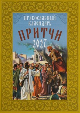 Притчи. Православный календарь 2027