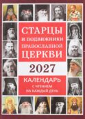 Старцы и подвижники Православной церкви. Православный календарь с чтениями на каждый день 2027 год