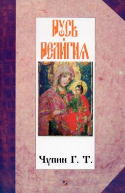Русь и религия