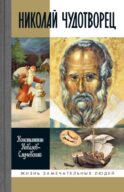 ЖЗЛ. Николай Чудотворец. Санта Клаус или Русский Бог. Хождение в Житие. 2-е изд