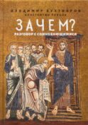 Зачем? Разговор с сомневающимися