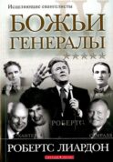 Божьи генералы IV. Исцеляющие евангелисты