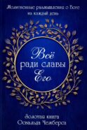 Все ради славы Его
