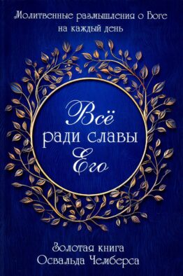 Все ради славы Его