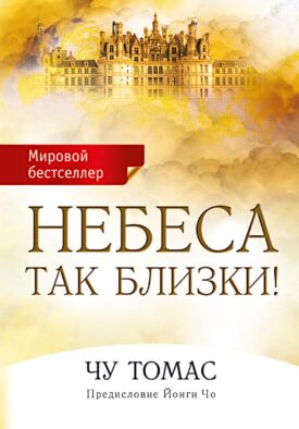 Небеса так близки!