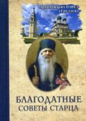 Благодатные советы старца
