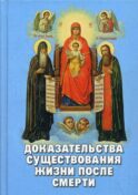 Доказательства существования жизни после смерти