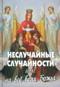 Неслучайные 