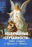 Неслучайные 