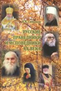 Русские праведники и исповедники ХХ века