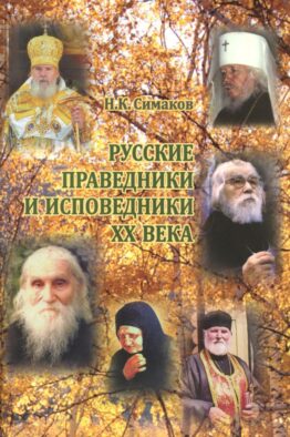 Русские праведники и исповедники ХХ века