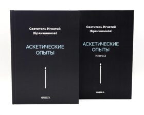 Аскетические опыты (комплект из двух книг)