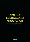 Деяния двенадцати апостолов Новозаветные апокрифы