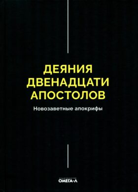Деяния двенадцати апостолов Новозаветные апокрифы