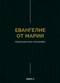 Евангелие от Марии. Новозаветные апокрифы