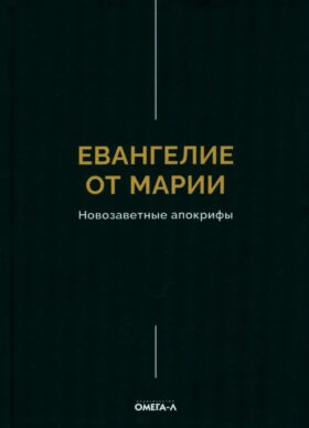 Евангелие от Марии. Новозаветные апокрифы