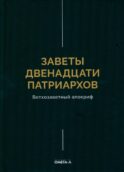 Заветы двенадцати патриархов. Ветхозаветный апокриф
