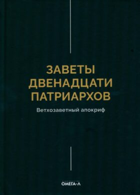 Заветы двенадцати патриархов. Ветхозаветный апокриф