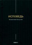 Исповедь